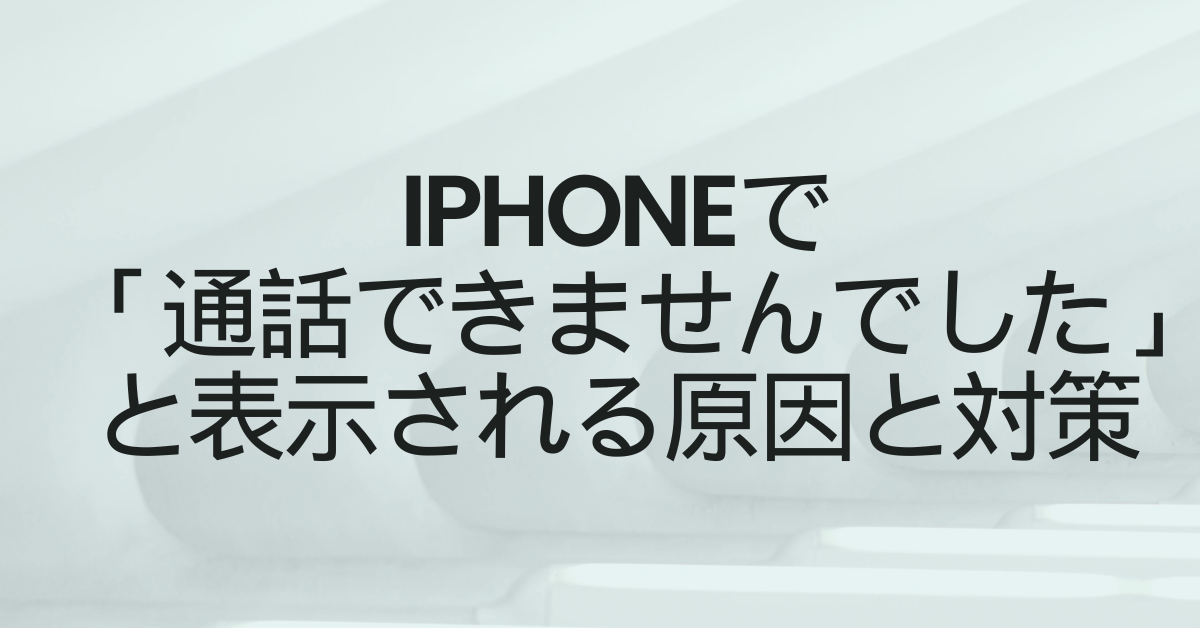 iPhoneで「通話できませんでした」と表示される原因と対策｜業務中の通信トラブルを防ぐ方法