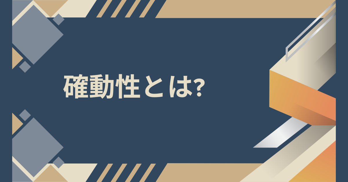確動性とは?仕事が動く組織と止まる組織の違いをリクルート用語から学ぶ
