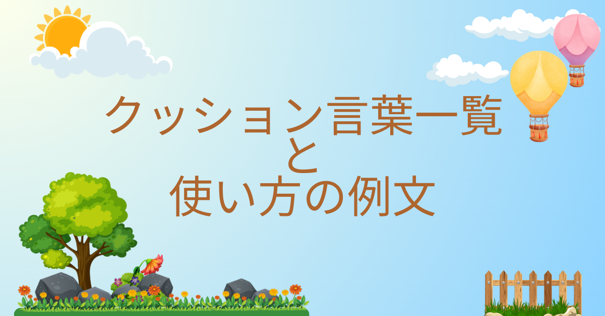 クッション言葉の一覧と使い方の例文!ビジネスメール・会話で印象を損なわないコツ