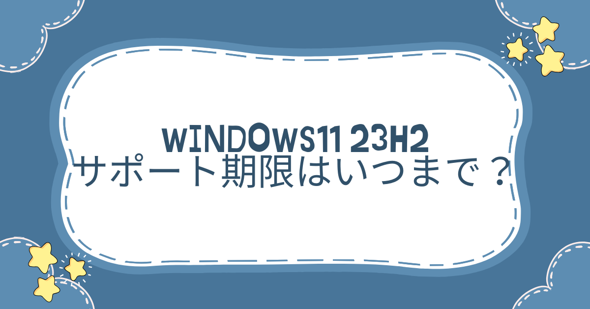 Windows11 23H2のサポート期限はいつまで？Pro・Enterprise別の一覧と企業が取るべき対応策