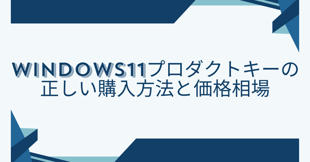 Windows11プロダクトキーの正しい購入方法と価格相場｜格安販売のリスクと企業利用の注意点