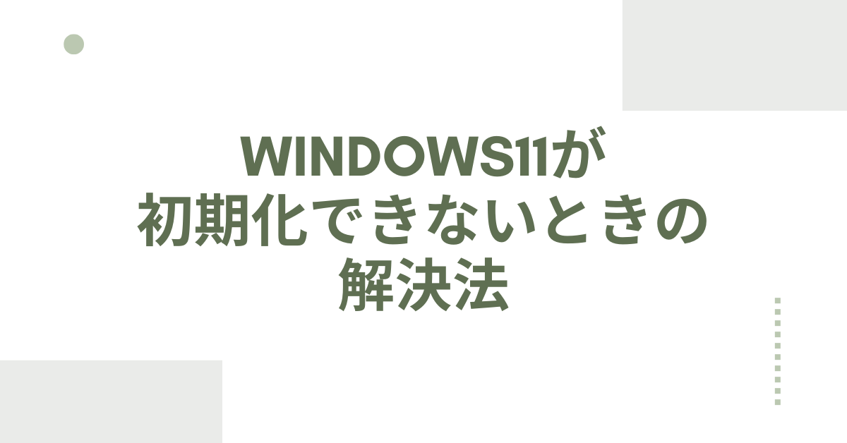 Windows11が初期化できないときの解決法｜回復キー・コマンド活用でトラブルから業務復旧する手順