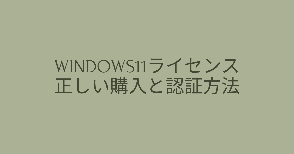 Windows11ライセンスの正しい購入と認証方法｜価格比較・格安販売のリスクと企業導入の注意点