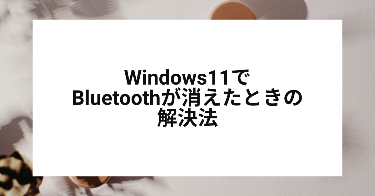 Windows11でBluetoothが消えたときの解決法｜ドライバ再インストール・接続トラブルを業務に影響なく直す方法