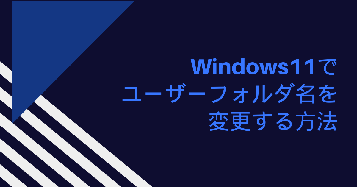 Windows11でユーザーフォルダ名を変更する方法｜レジストリ編集・制限回避で業務効率を守る