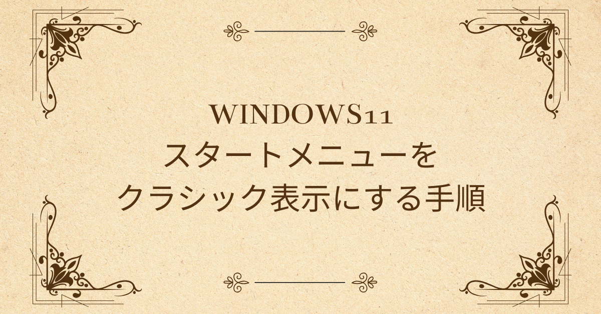 Windows11のスタートメニューをクラシック表示にする手順｜23H2・24H2対応と業務PCでの注意点