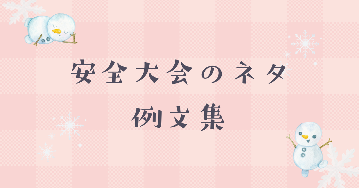 安全大会のネタ例文集!印象に残る挨拶から面白いネタまとめ