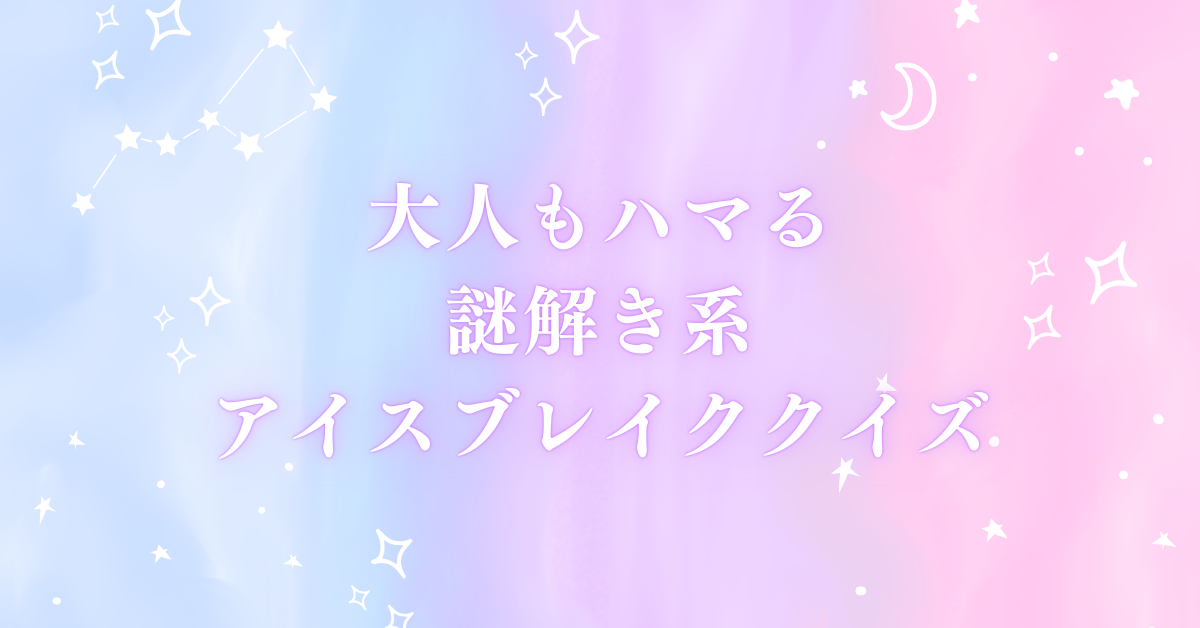 大人もハマる謎解き系アイスブレイククイズ｜ビジネスシーンで使える出題例つき
