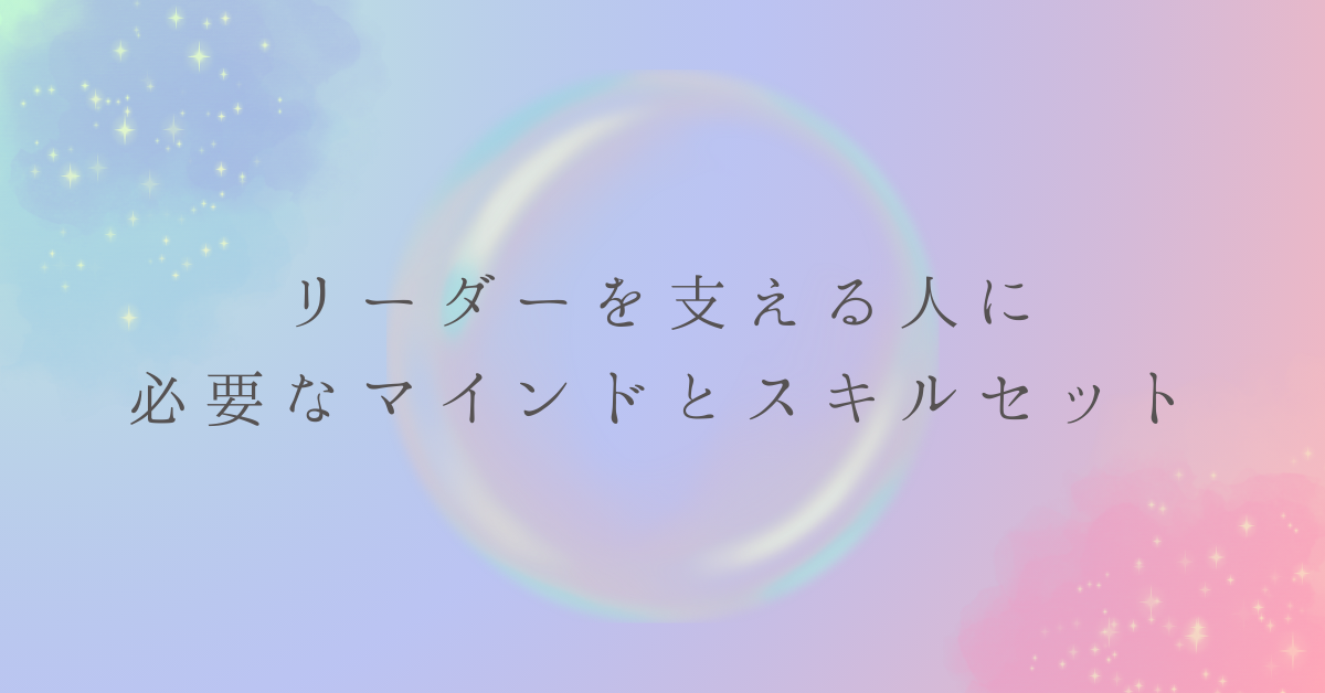 リーダーを支える人に必要なマインドとスキルセット!フォロワーシップがある人の特徴