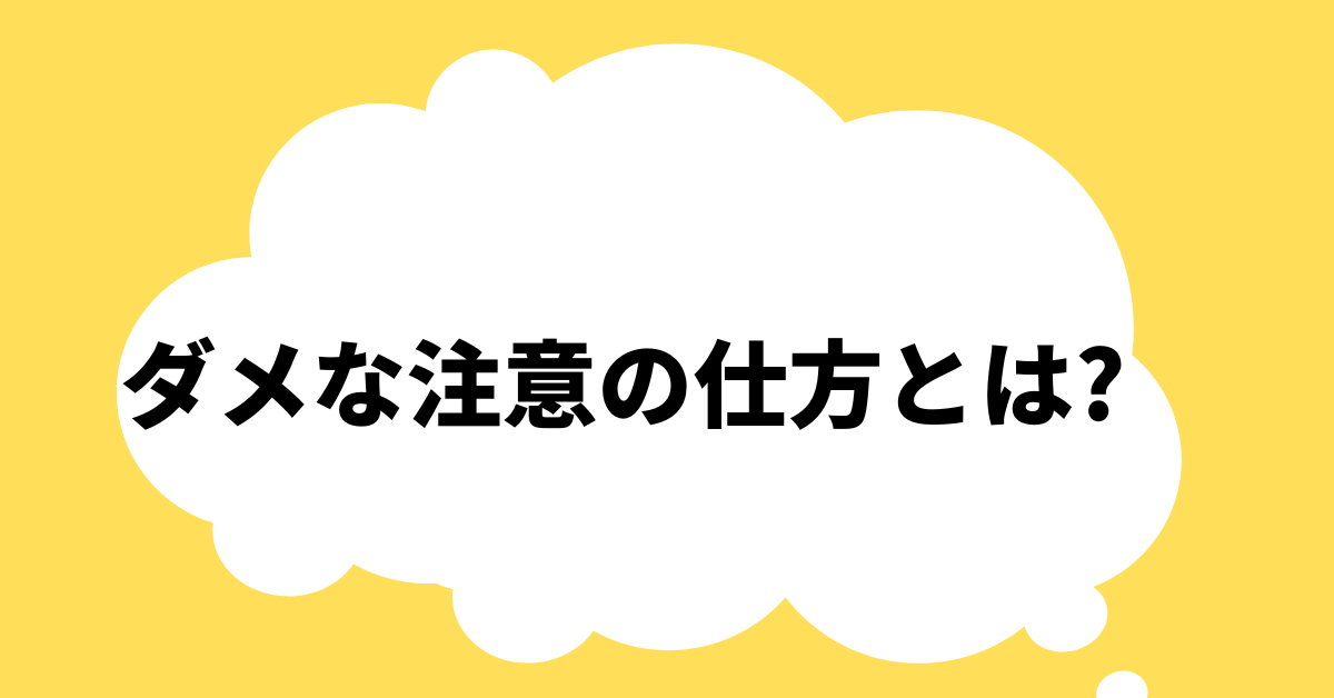 ダメな注意の仕方とは?やってはいけない注意と効果的な注意の仕方
