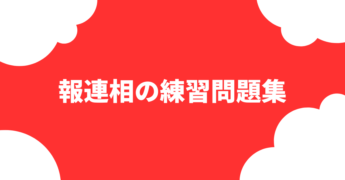 報連相の練習問題集!ケーススタディ・ロールプレイで身につく実践力
