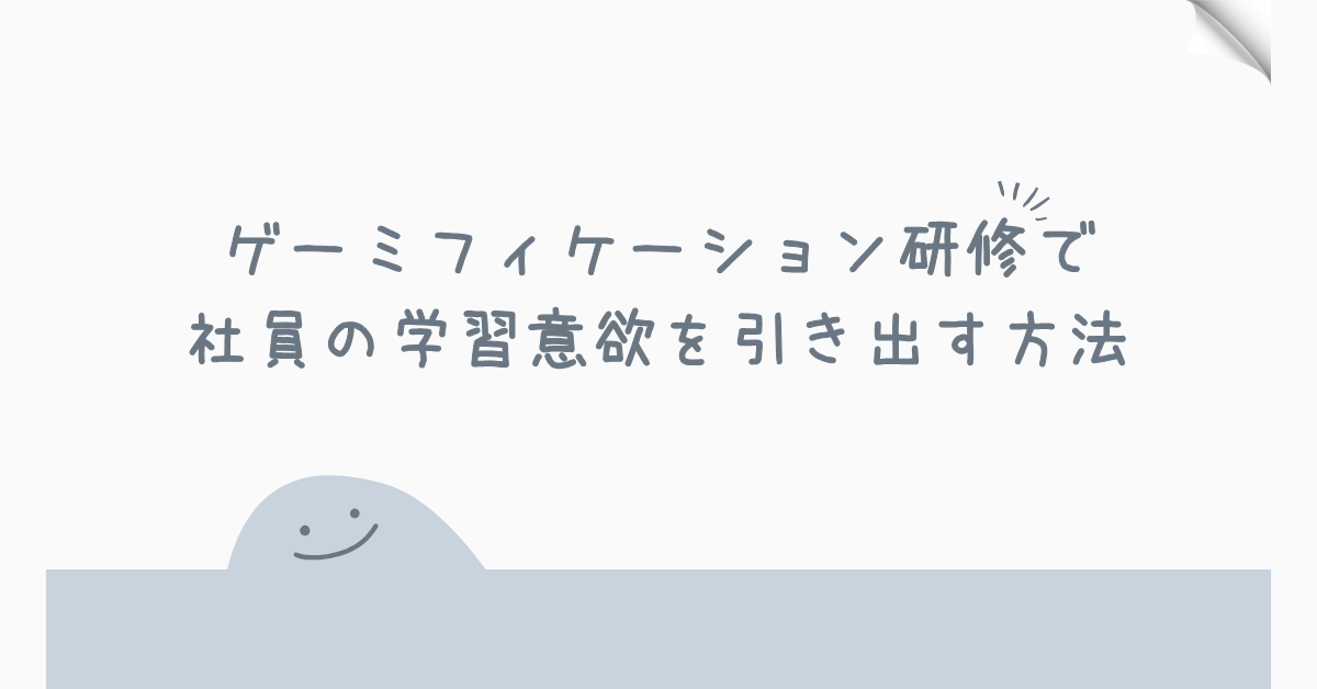ゲーミフィケーション研修で社員の学習意欲を引き出す方法｜事例と設計ポイントを解説
