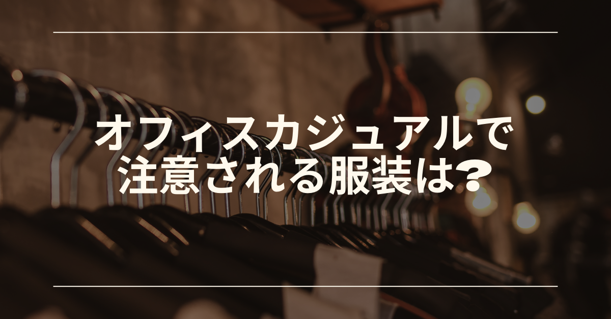 オフィスカジュアルで注意される服装は?注意されない着こなしのコツを男女別に解説