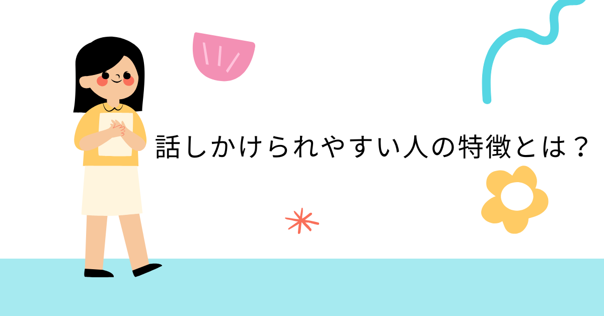 話しかけられやすい人の特徴とは？職場で信頼されるコミュニケーション力の正体