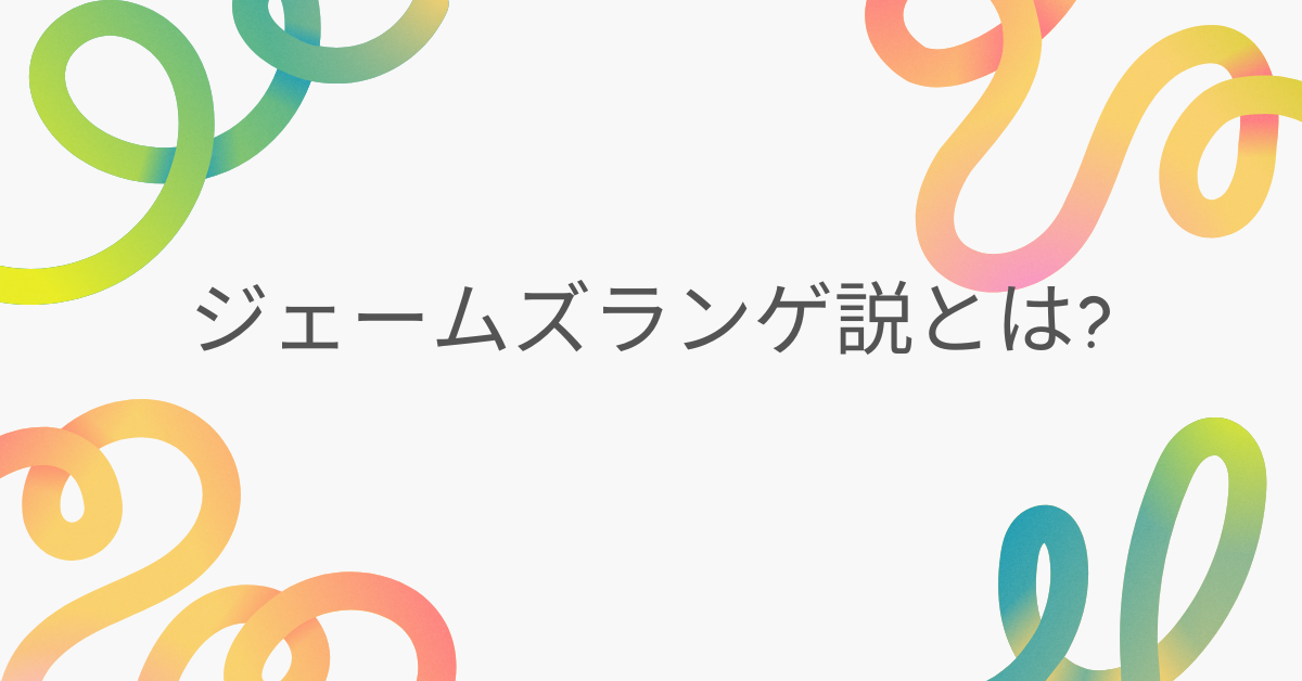 ジェームズランゲ説とは?感情と行動の関係を仕事に活かす心理メカニズム解説