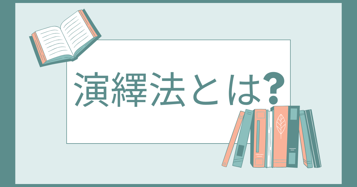 演繹法とは?ビジネスで使える論理思考と帰納法との違いをわかりやすく解説
