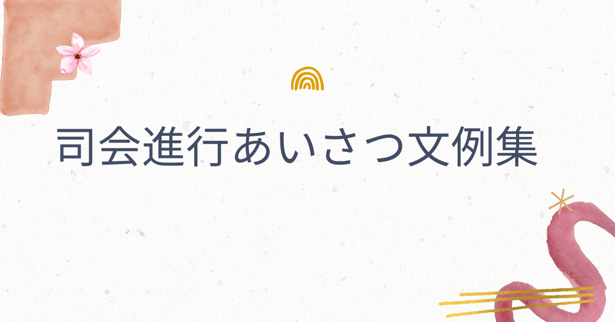 司会進行あいさつ文例集!会議・懇親会・研修で使える実践シナリオと話し方のコツ