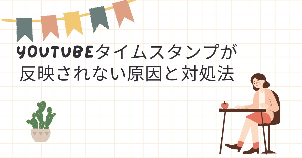 YouTubeタイムスタンプが反映されない原因と対処法｜業務マニュアル・教育動画で使うコツ