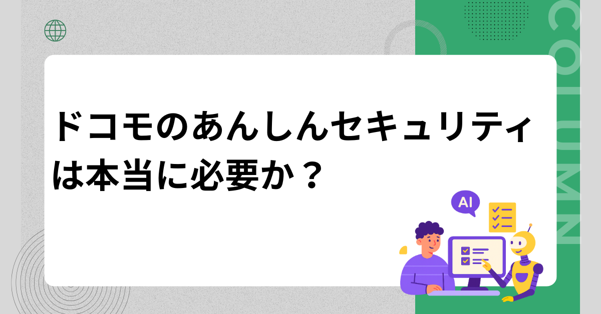 ドコモのあんしんセキュリティは本当に必要か？ビジネスで導入すべきか迷う理由と解約判断の基準