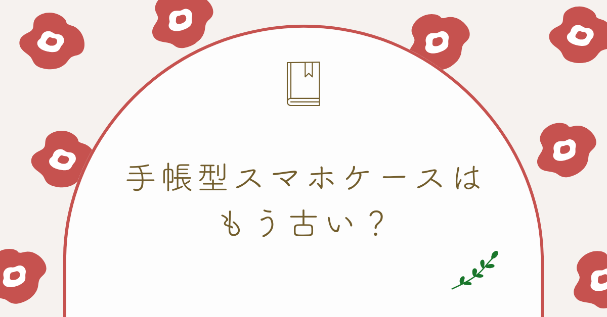 手帳型スマホケースはもう古い？ビジネスマンが選ぶべき実用スマホケースとは