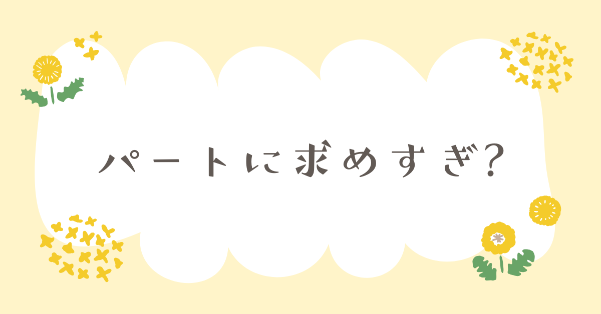 パートに求めすぎ?職場が抱える責任の境界と人材マネジメントの盲点