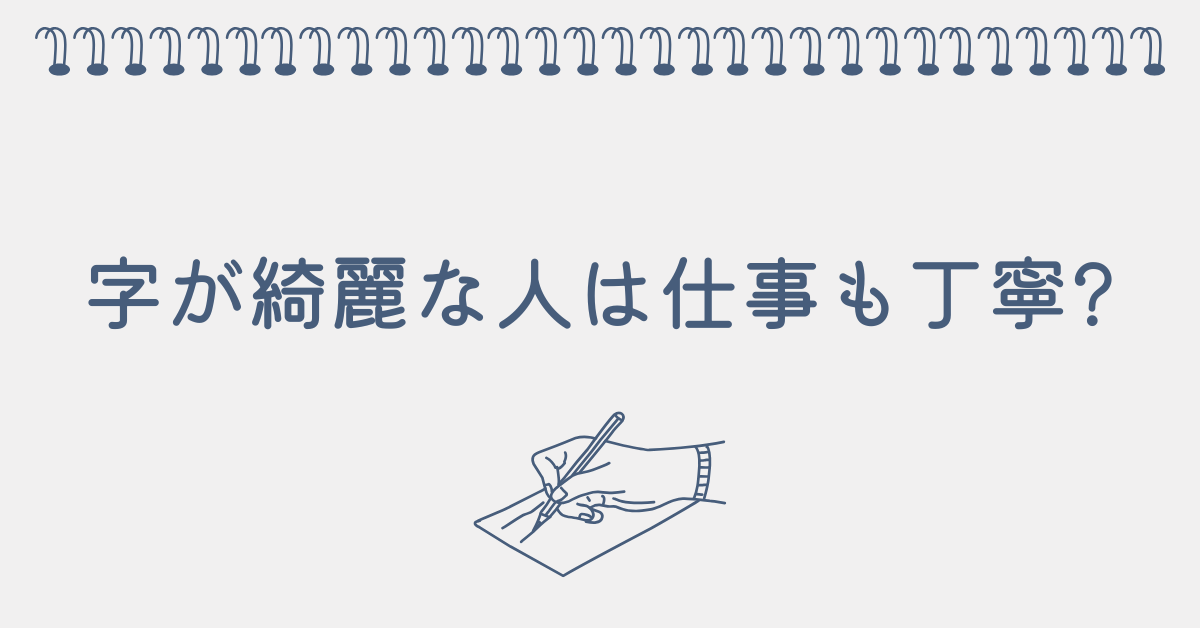 字が綺麗な人は仕事も丁寧?職場で信頼される人の共通点と性格的特徴