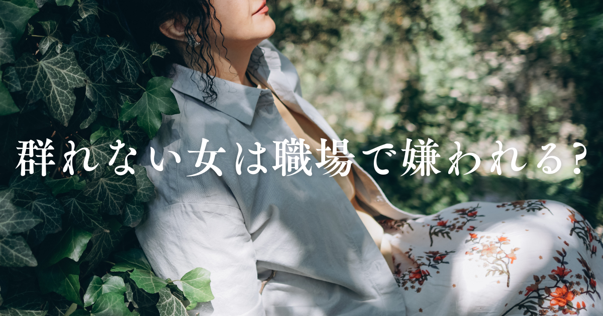 群れない女は職場で嫌われる?仕事がしやすくなる印象改善術