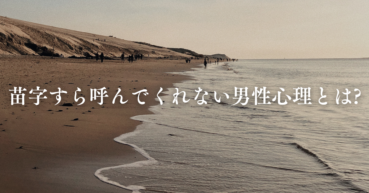 苗字すら呼んでくれない男性心理とは?職場での無言のメッセージと対人ストレスの対処法