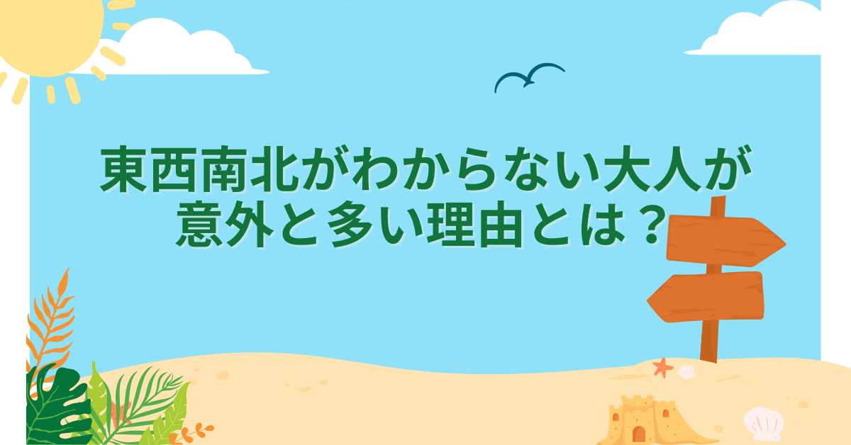 東西南北がわからない大人が意外と多い理由とは？仕事効率を上げる方角感覚の鍛え方