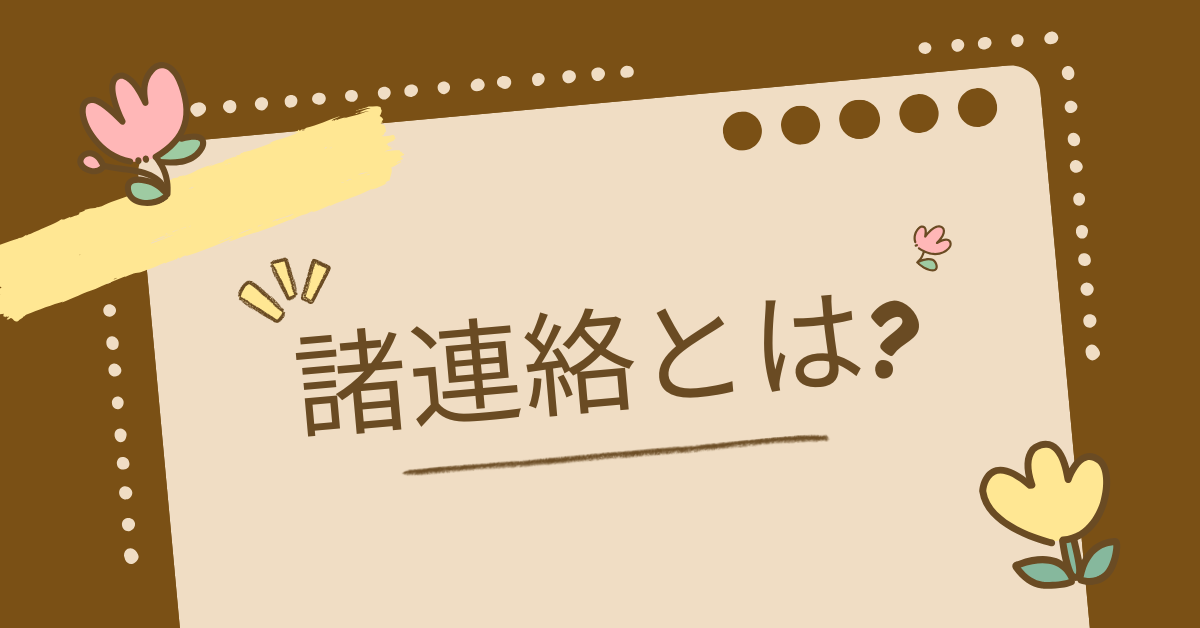 諸連絡とは?ビジネスメールで使う意味・正しい使い方とマナーを解説