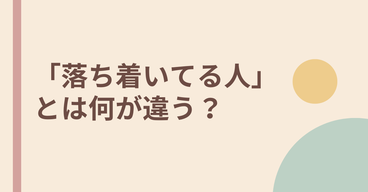 「落ち着いてる人」とは何が違う？職場で信頼される人の共通点と内面の育て方