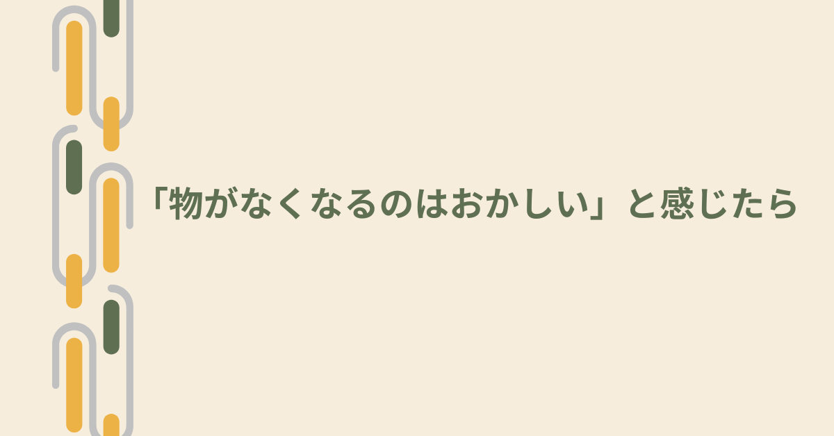 「物がなくなるのはおかしい」と感じたら|職場の紛失トラブルを防ぐ整理術と心理対策