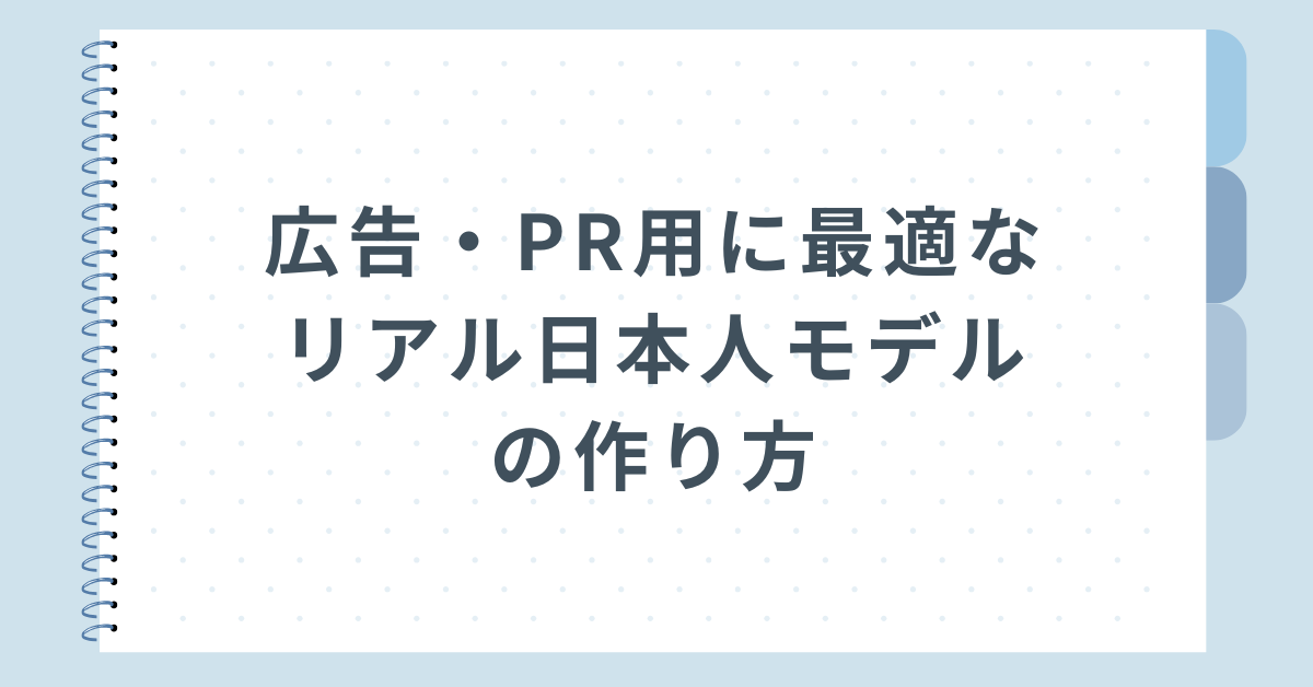 広告・PR用に最適なリアル日本人モデルの作り方!Stable Diffusion最新手法