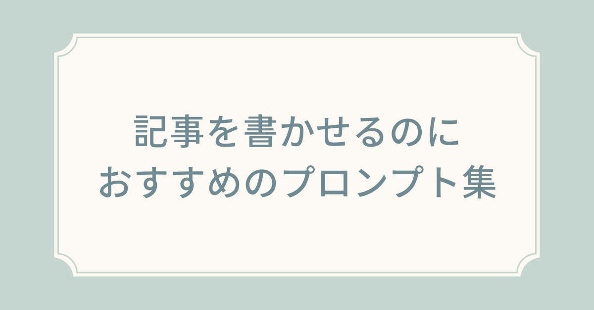 記事を書かせるのにおすすめのプロンプト集!ChatGPTで高品質ブログを量産する方法