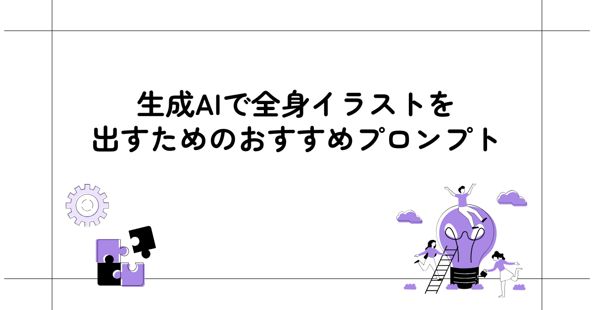 生成AIで全身イラストを出すためのおすすめプロンプト!立ち絵や広告素材制作に活かす方法