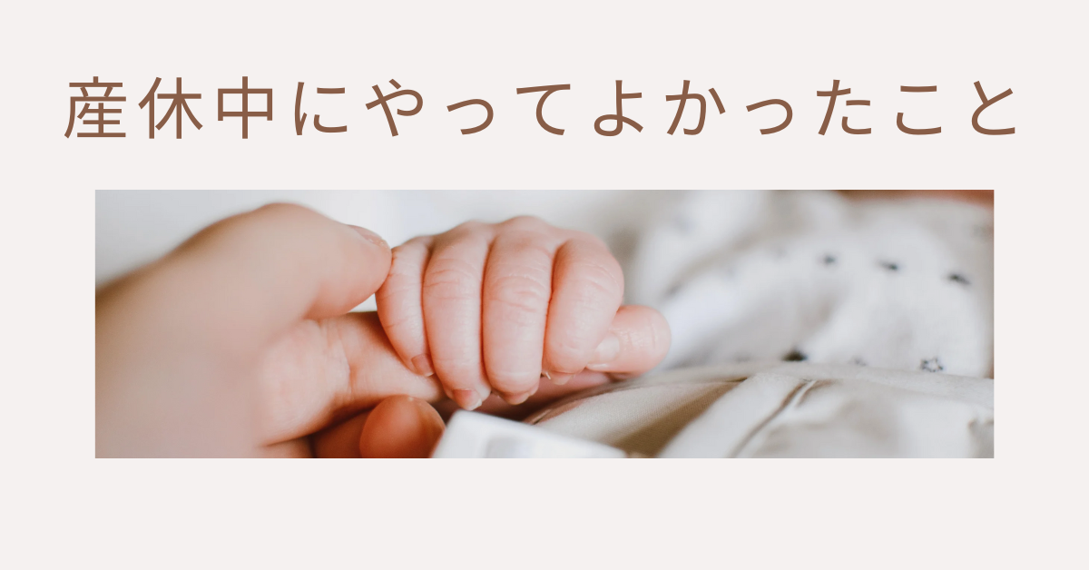 産休中にやってよかったこと!資格取得・副業・スキルアップ事例集