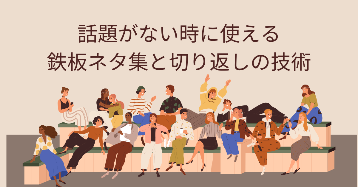 話題がない時に使える鉄板ネタ集と切り返しの技術