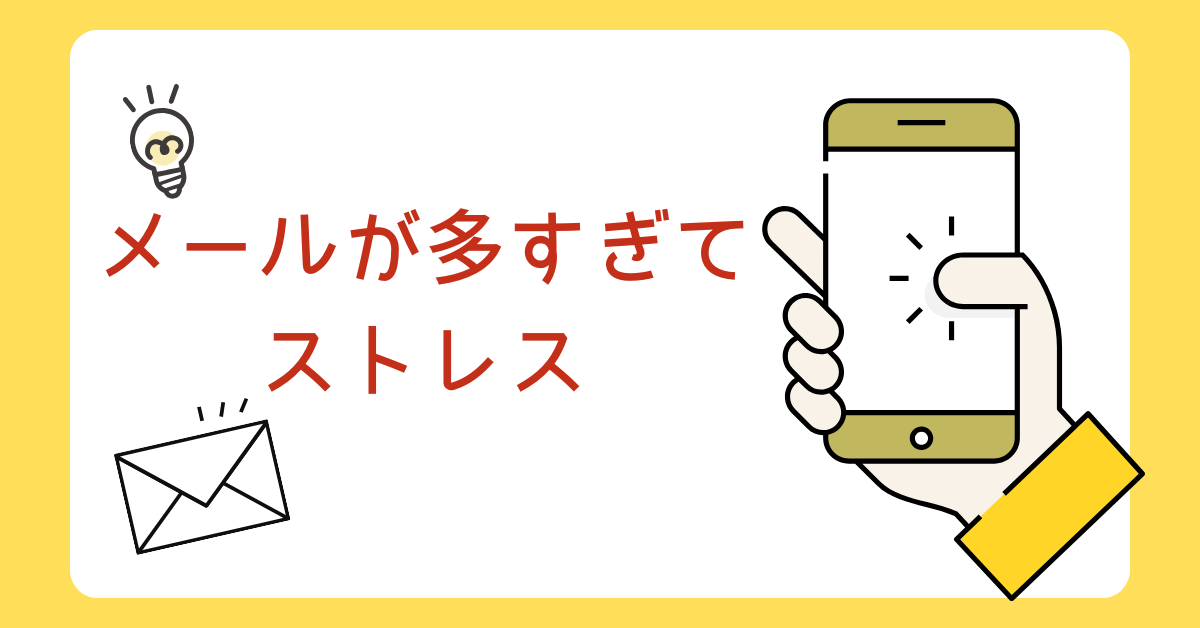 メールが多すぎてストレス!仕事効率を取り戻す整理術と思考整理法