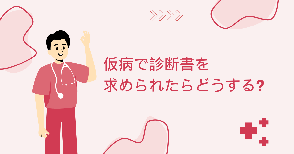 仮病で診断書を求められたらどうする?会社からくる法的リスクから職場トラブル回避方法
