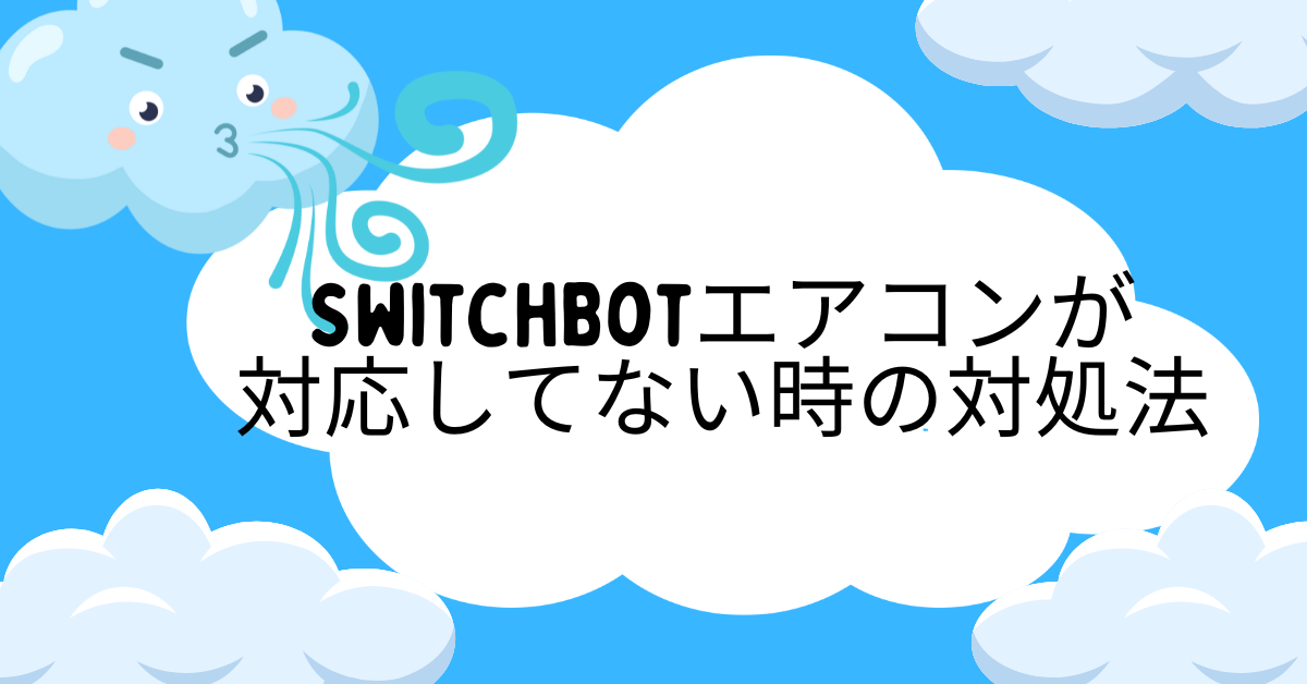SwitchBotエアコンが対応してない時の対処法!対応機種から同期しない場合の対処まで