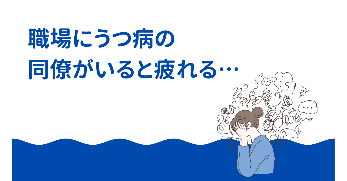 職場にうつ病の同僚がいると疲れる…周囲が消耗しないための関わり方と組織改善