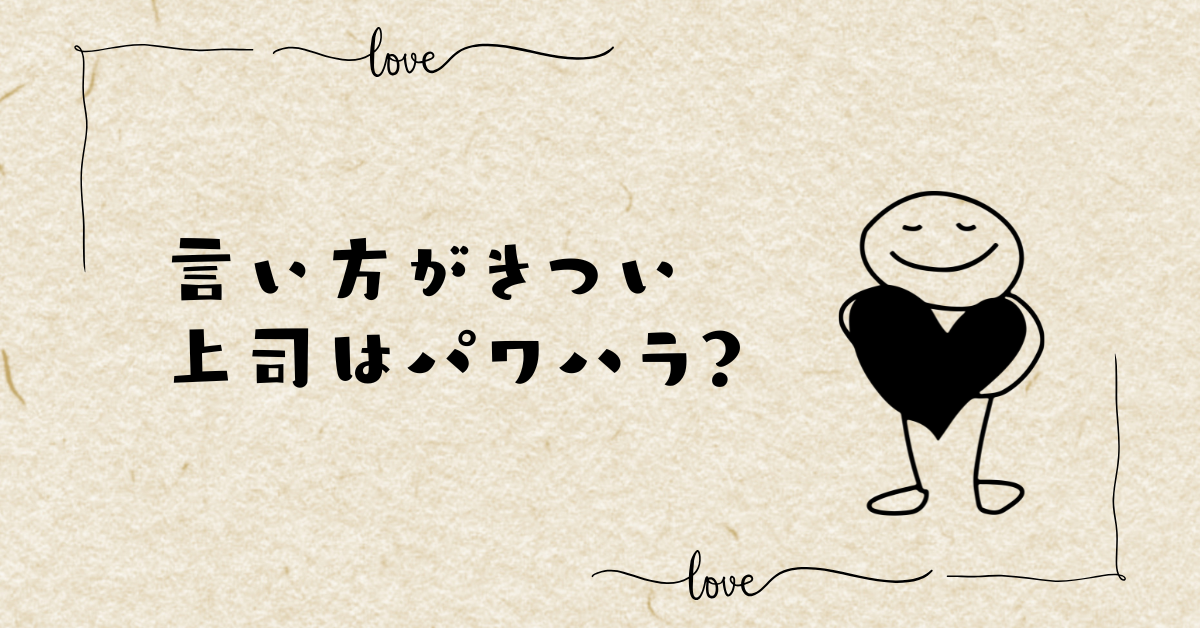 言い方がきつい上司はパワハラ?正しいけど刺さる指摘への冷静な対処法