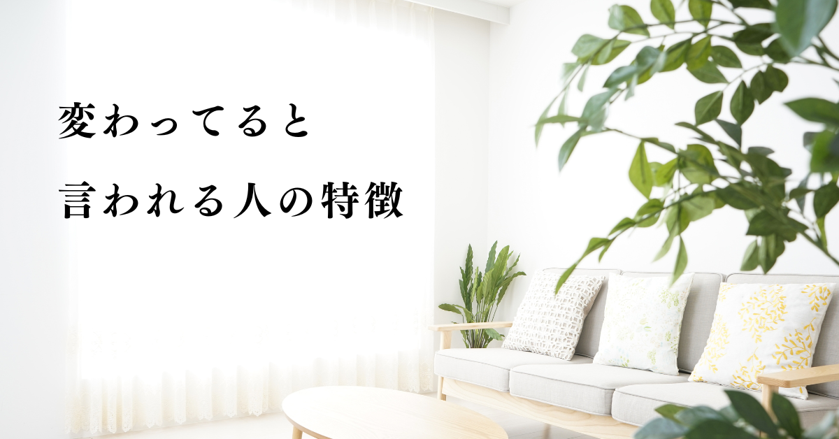 変わってると言われる人の特徴!傷ついた時ビジネスでの自己分析と活かし方
