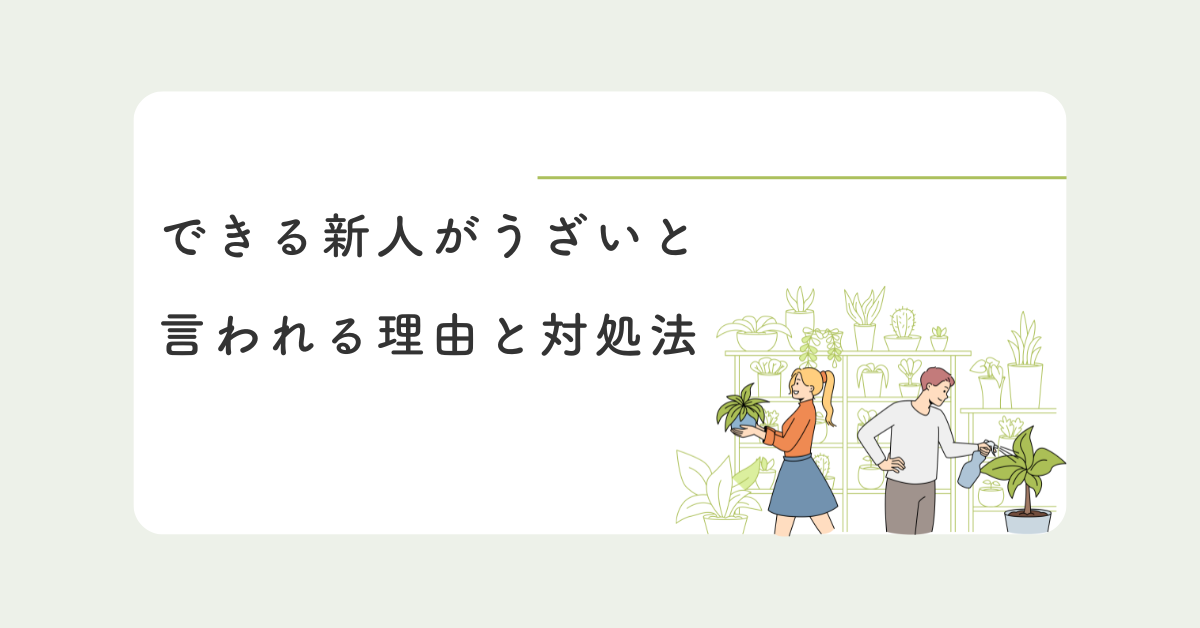 できる新人がうざいと言われる理由と対処法!優秀すぎる部下との上手な関わり方