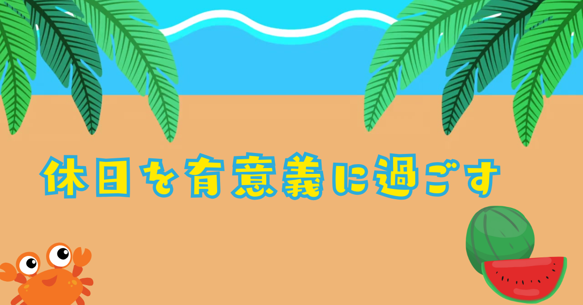 休日を有意義に過ごす!お金のかからない趣味を年代別に紹介