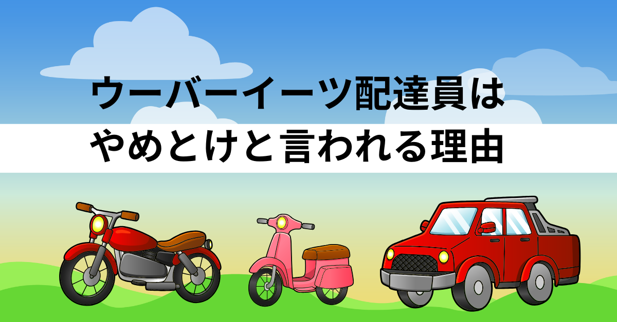 ウーバーイーツ配達員はやめとけと言われる理由!副業にするデメリットからメリット紹介