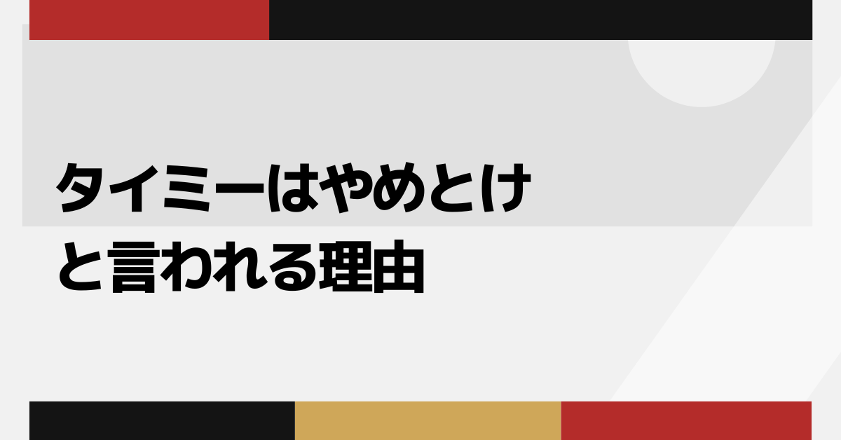 タイミーはやめとけと言われる理由!副業で失敗しないための評判・トラブル事例と安全な働き方