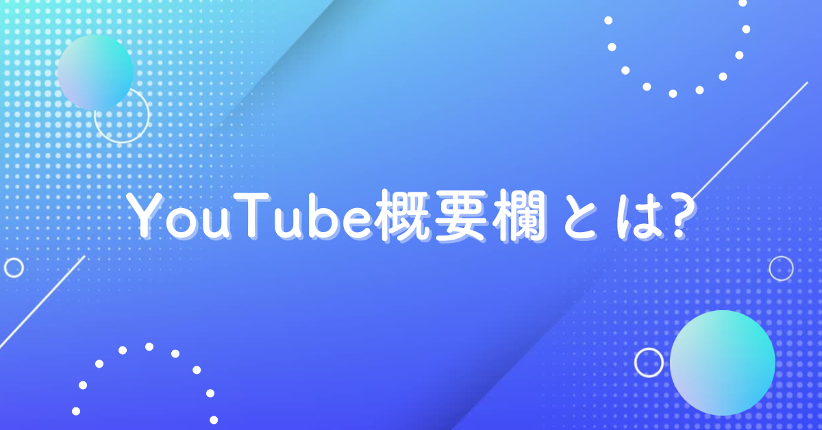 YouTube概要欄とは?見れないときの見方から書き方ガイド!スマホ・PC・テレビ別操作方法と編集のコツ