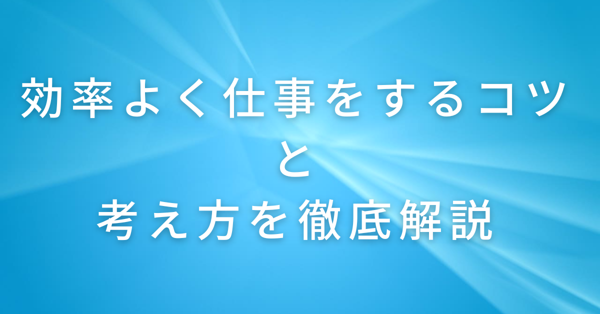 効率よく仕事をするコツと考え方を徹底解説｜ベストセラーから学ぶ効率化の極意
