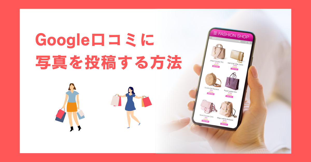 Google口コミに写真を投稿する方法｜iPhone・Android別手順と投稿できない時の対処法